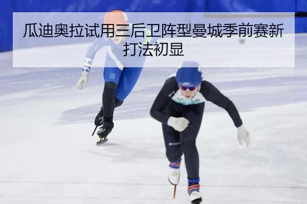 gua-di-ao-la-shi-yong-san-hou-wei-zhen-xing-man-cheng-ji-qian-sai-xin-da-fa-chu-xian-2-552.jpg