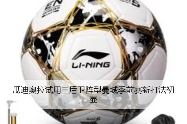 瓜迪奥拉试用三后卫阵型曼城季前赛新打法初显