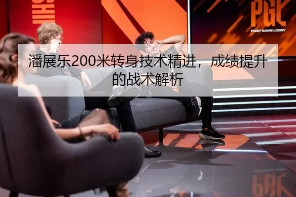 潘展乐200米转身技术精进，成绩提升的战术解析