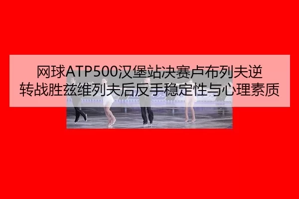 wang-qiu-han-bao-zhan-jue-sai-lu-bu-lie-fu-ni-zhuan-zhan-sheng-zi-wei-lie-fu-hou-fan-shou-wen-ding-xing-yu-xin-li-su-zhi-2-845.jpg